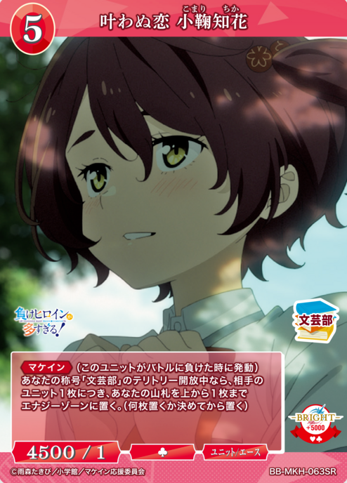 BB-MKH-063SR SR Komari Chika
