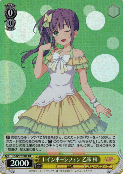 LHS/W122-T03R RRR Otomune Kozue