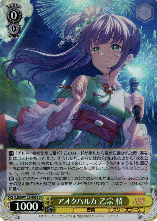 LHS/W122-005S SR Otomune Kozue