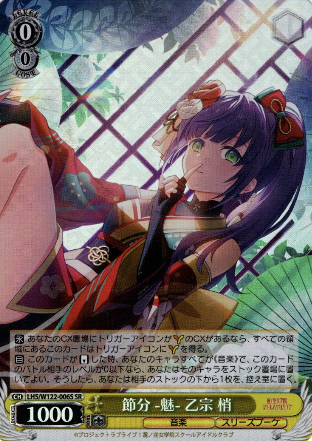 LHS/W122-006S SR Otomune Kozue