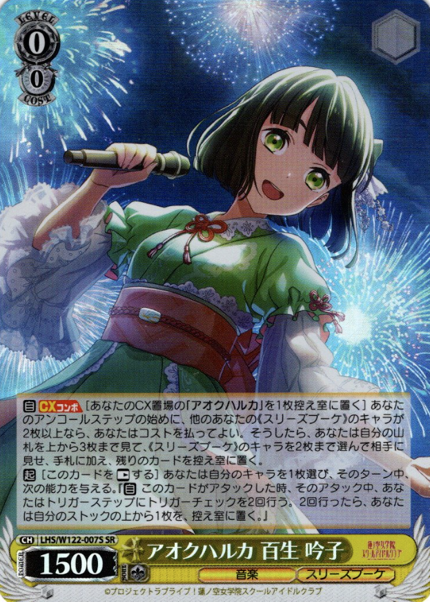 LHS/W122-007S SR Momose Ginko