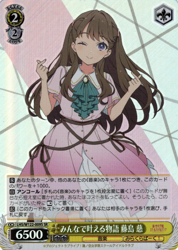 LHS/W122-009S SR Fujishima Megumi