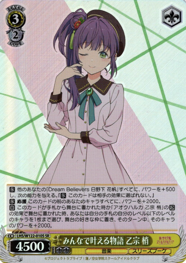 LHS/W122-010S SR Otomune Kozue