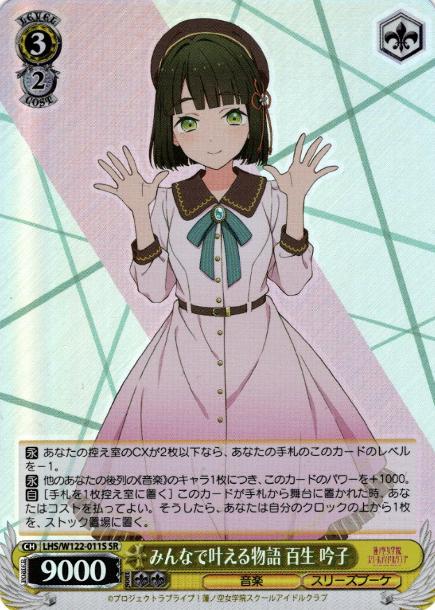 LHS/W122-011S SR Momose Ginko