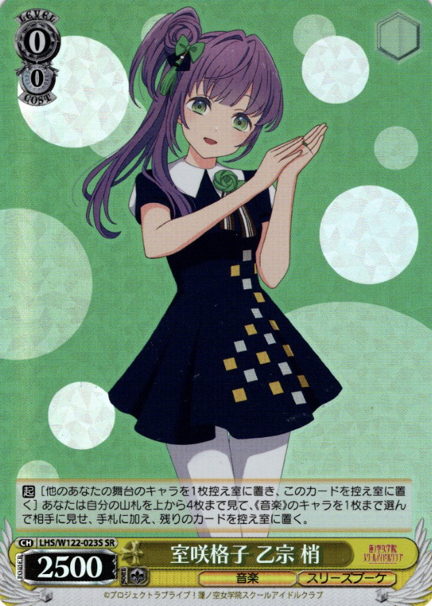 LHS/W122-023S SR Otomune Kozue