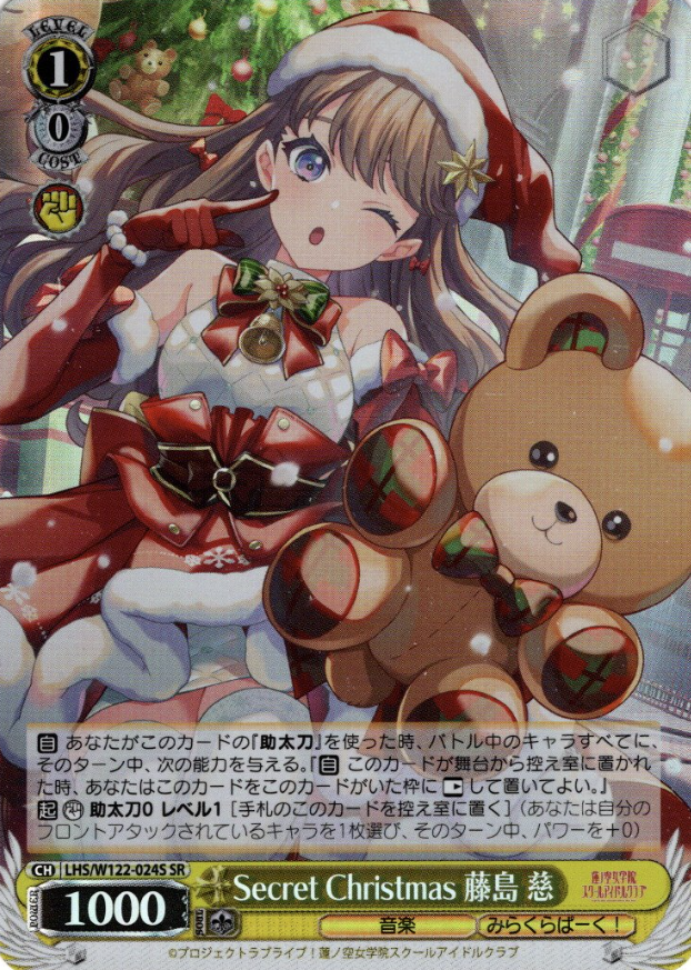 LHS/W122-024S SR Fujishima Megumi