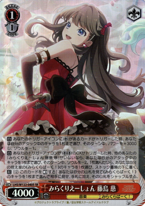 LHS/W122-040S SR Fujishima Megumi