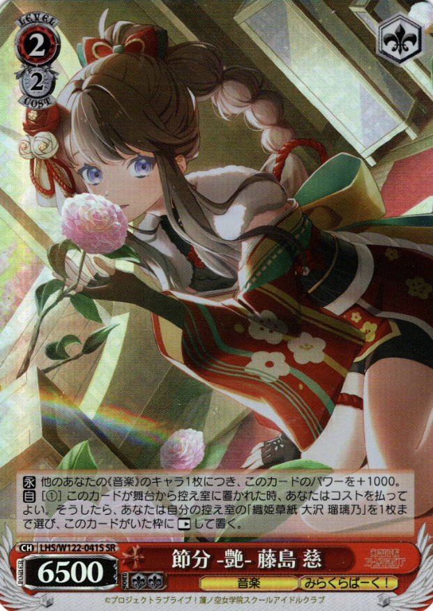 LHS/W122-041S SR Fujishima Megumi