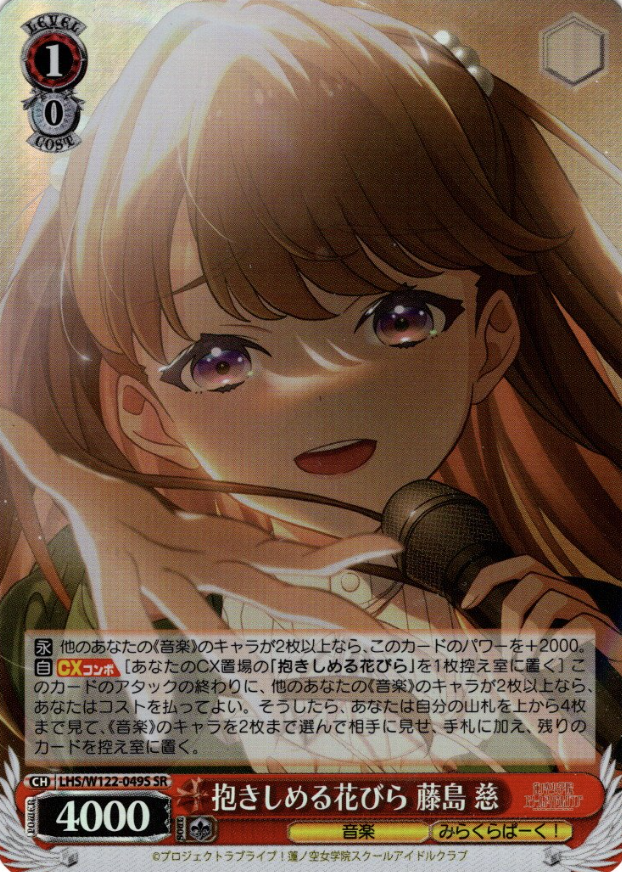LHS/W122-049S SR Fujishima Megumi
