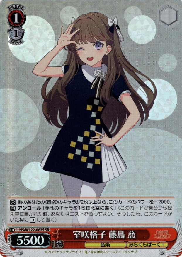 LHS/W122-062S SR Fujishima Megumi