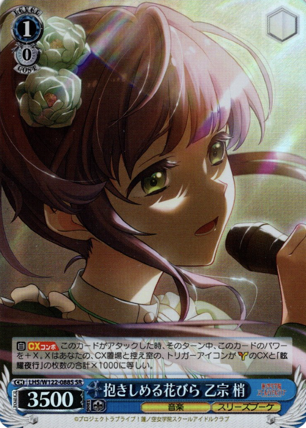 LHS/W122-088S SR Otomune Kozue