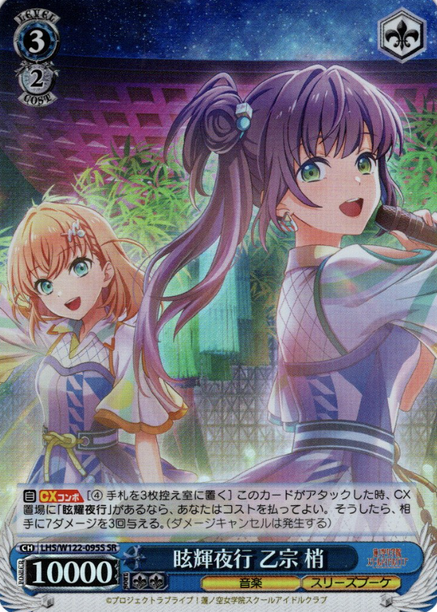 LHS/W122-095S SR Otomune Kozue