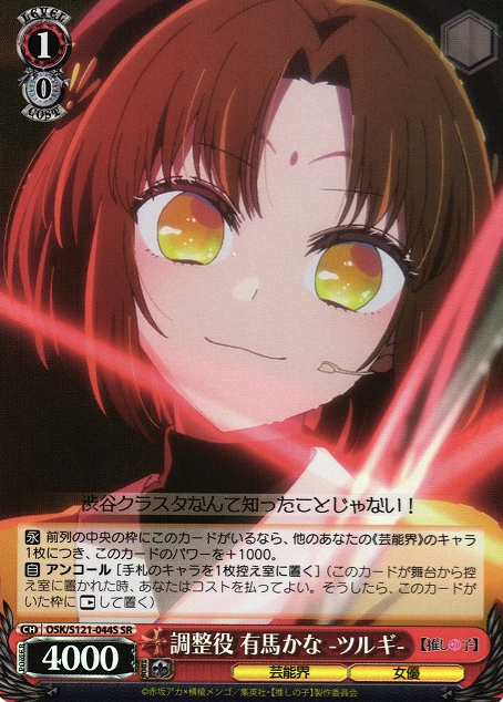 OSK/S121-044S SR Arima Kana