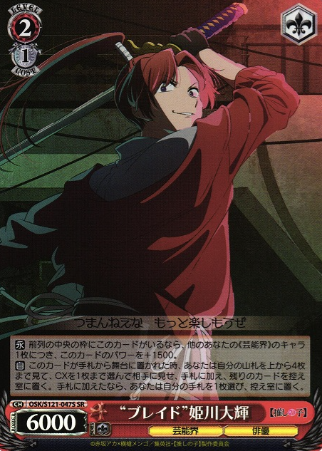 OSK/S121-047S SR Himekawa Taiki