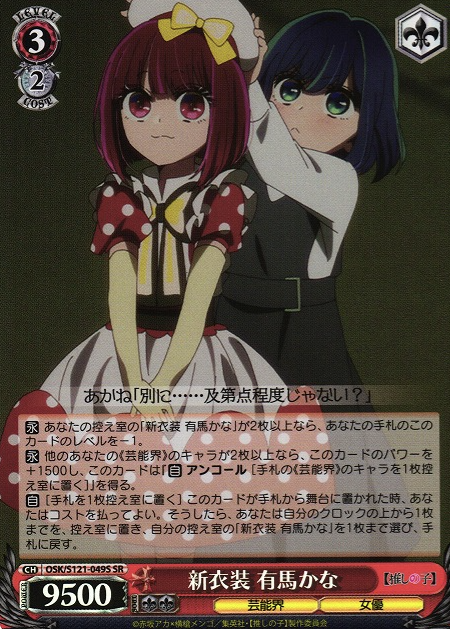 OSK/S121-049S SR Arima Kana