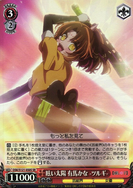 OSK/S121-050S SR Arima Kana