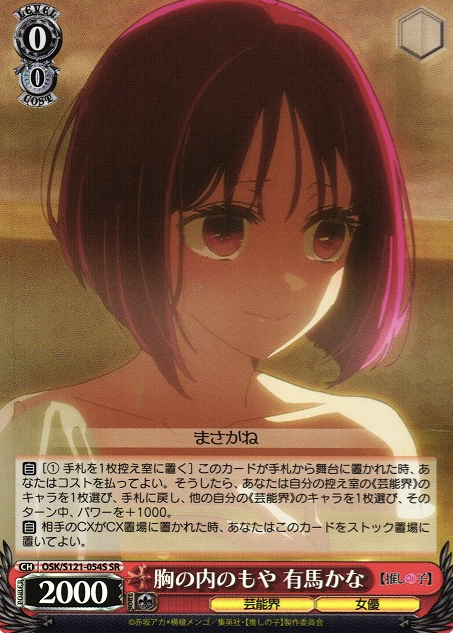 OSK/S121-054S SR Arima Kana