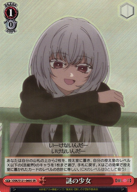 OSK/S121-060S SR mysterious girl