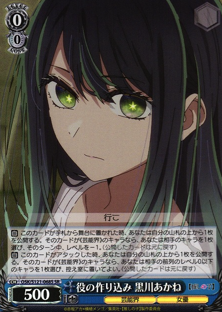 OSK/S121-068S SR Kurokawa Akane