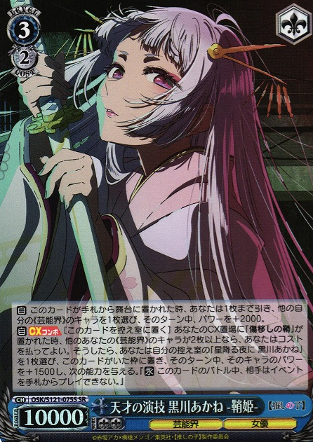 OSK/S121-075S SR Kurokawa Akane