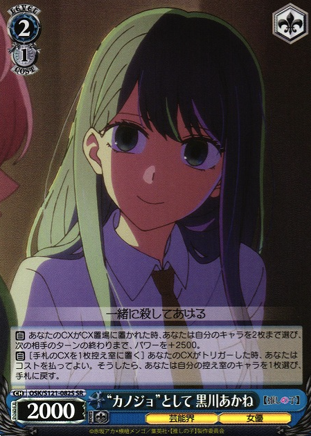 OSK/S121-082S SR Kurokawa Akane