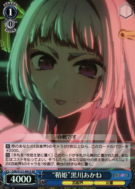 OSK/S121-091S SR Kurokawa Akane