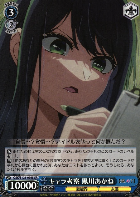 OSK/S121-095S SR Kurokawa Akane