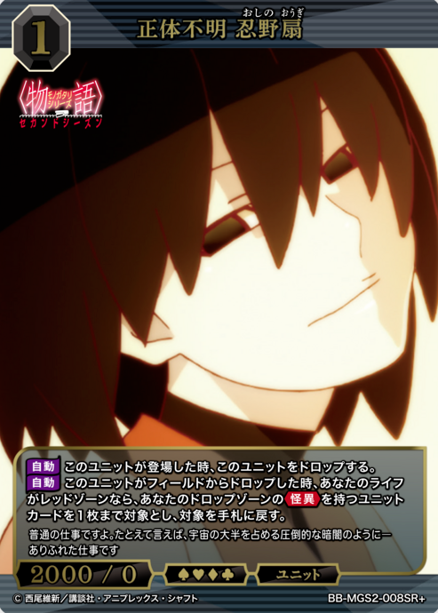 BB-MGS2-008SR+ SR+ Oshino Ougi