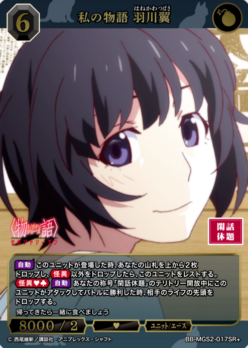 BB-MGS2-017SR+ SR+ Hanekawa Tsubasa