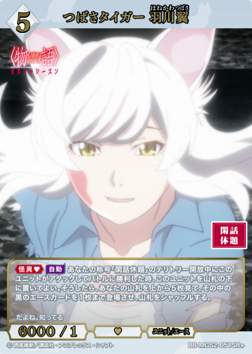 BB-MGS2-051SR+ SR+ Hanekawa Tsubasa
