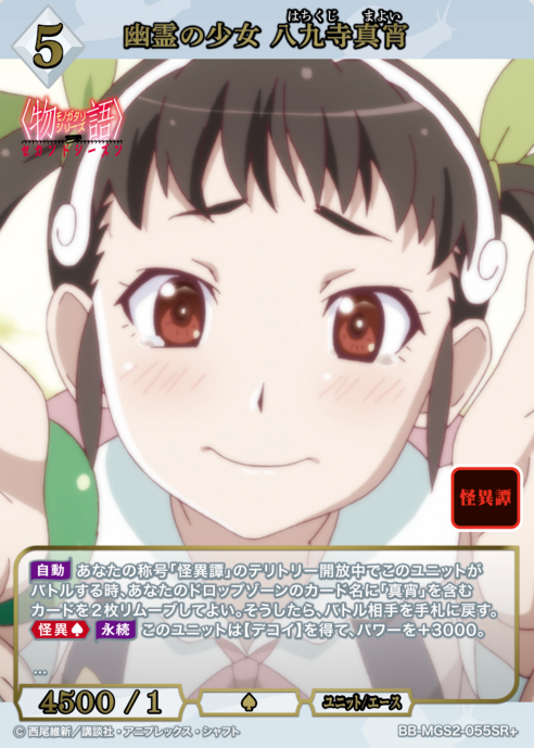 BB-MGS2-055SR+ SR+ Hachikuji Mayoi