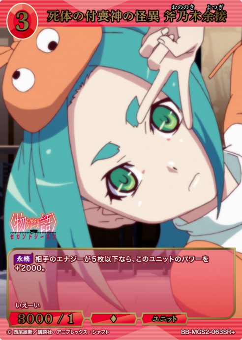 BB-MGS2-063SR+ SR+ Ononoki Yotsugi