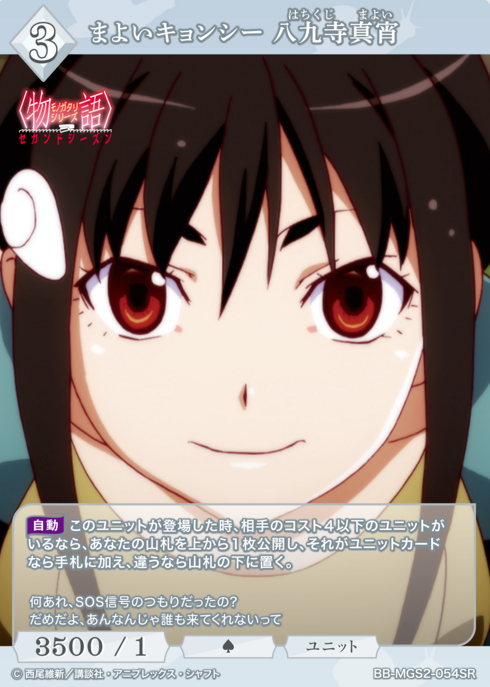 BB-MGS2-054SR SR Hachikuji Mayoi