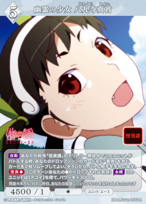 BB-MGS2-055SR SR Hachikuji Mayoi