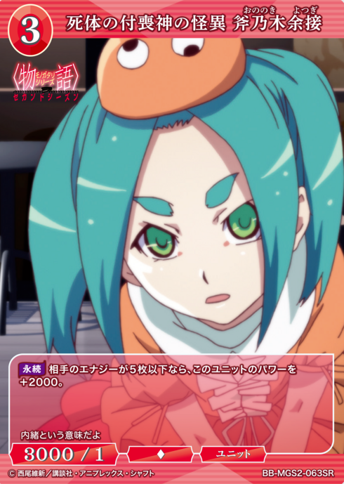 BB-MGS2-063SR SR Ononoki Yotsugi