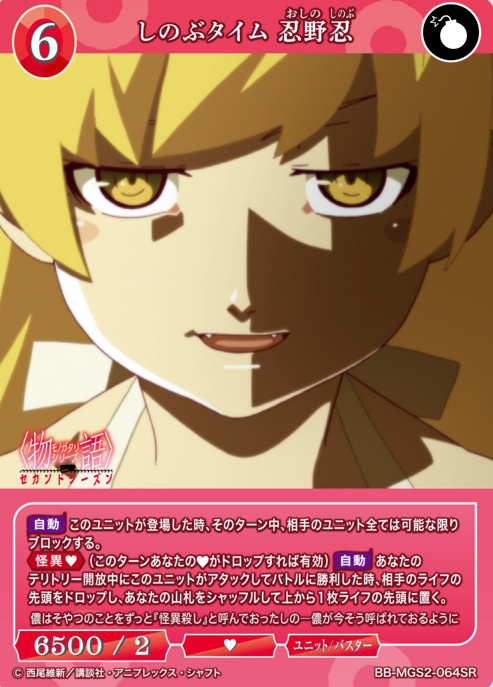 BB-MGS2-064SR SR Oshino Shinobu