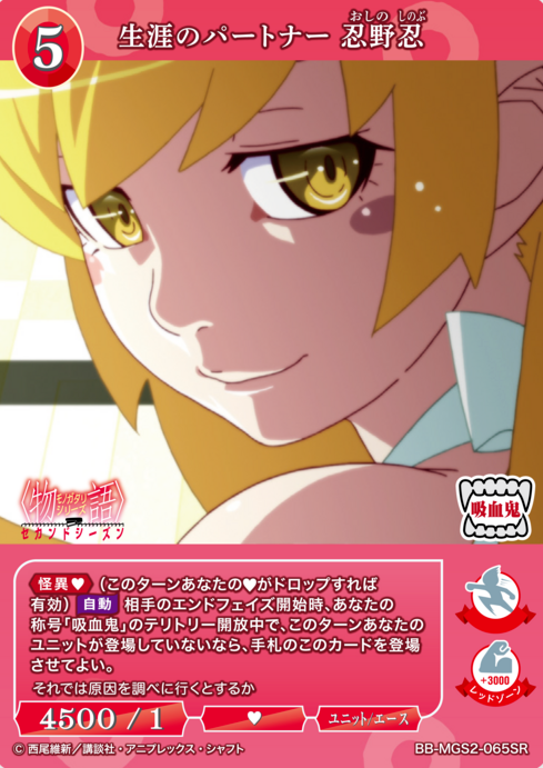 BB-MGS2-065SR SR Oshino Shinobu