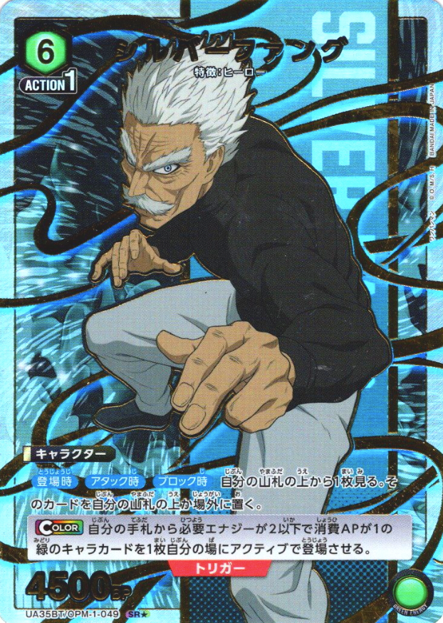UA35BT/OPM-1-049 SR ☆ SILVER FANG