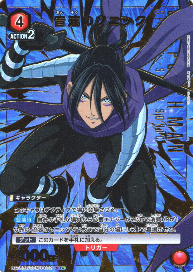 UA35BT/OPM-1-072 SR ☆ Sonic