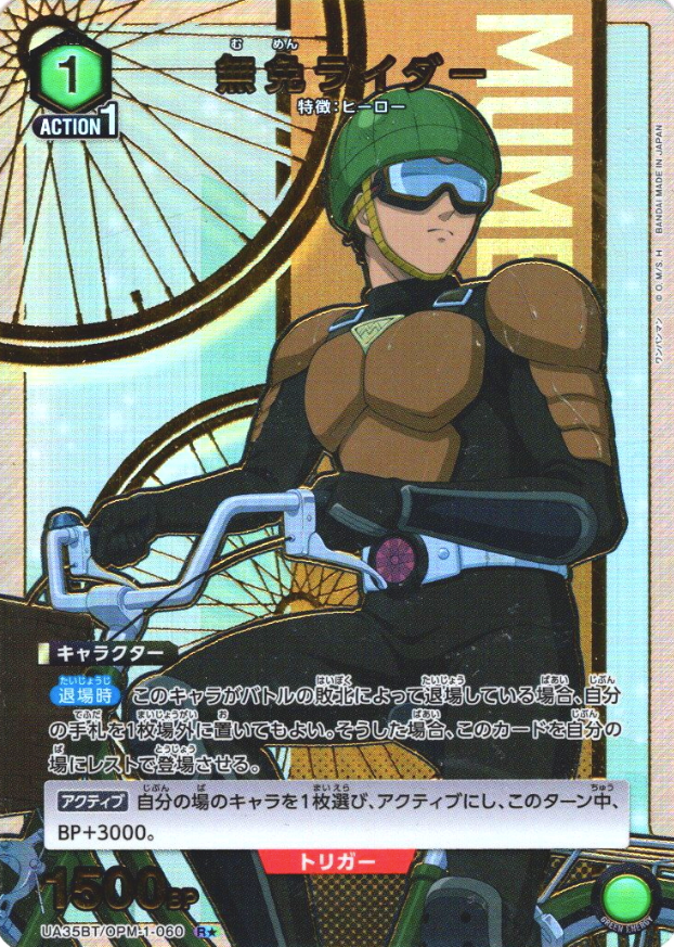 UA35BT/OPM-1-060 R ☆ MUMEN RIDER