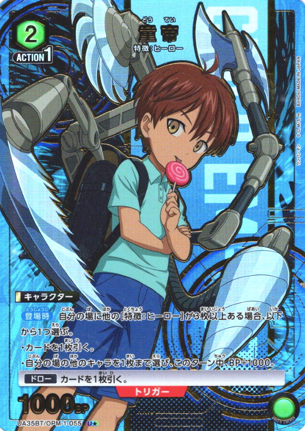 UA35BT/OPM-1-055 U ☆ CHILD EMPEROR