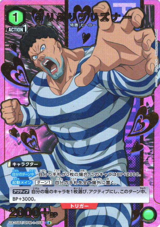 UA35BT/OPM-1-058 C ☆ PURI-PURI PRISONER