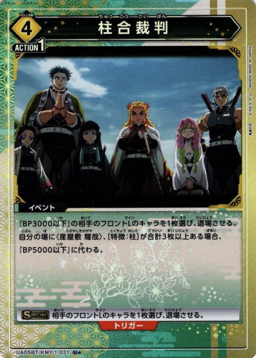UA05BT/KMY-1-031 U ☆ Hashira
