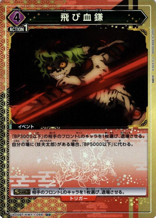 UA05BT/KMY-1-066 U ☆ Gyutaro