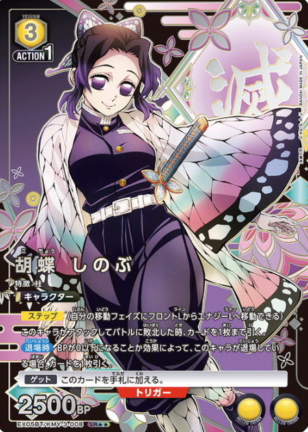 EX05BT/KMY-3-008 SR ☆☆ Kocho Shinobu