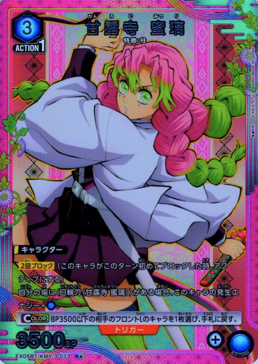EX05BT/KMY-3-033 R ☆ Kanroji Mitsuri