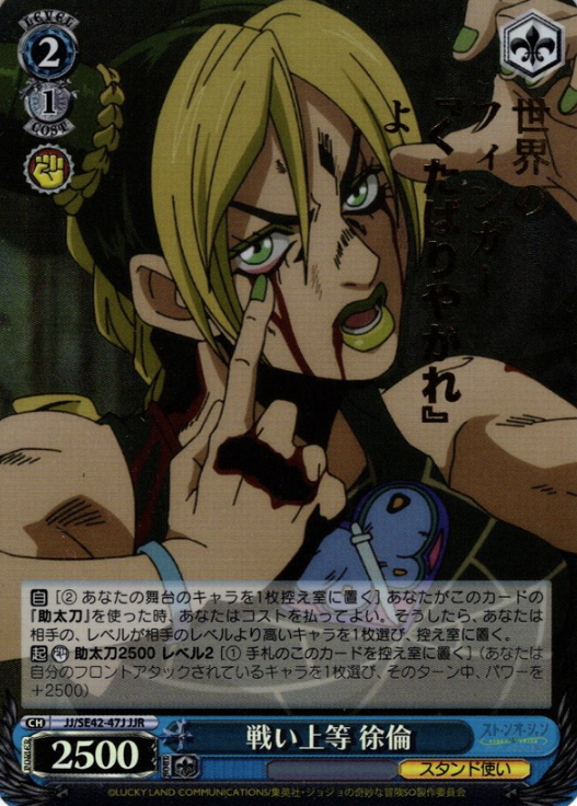 JJ/SE42-47J JJR Jolyne