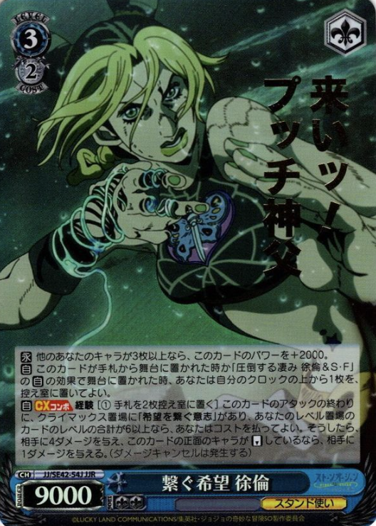 JJ/SE42-54J JJR Jolyne