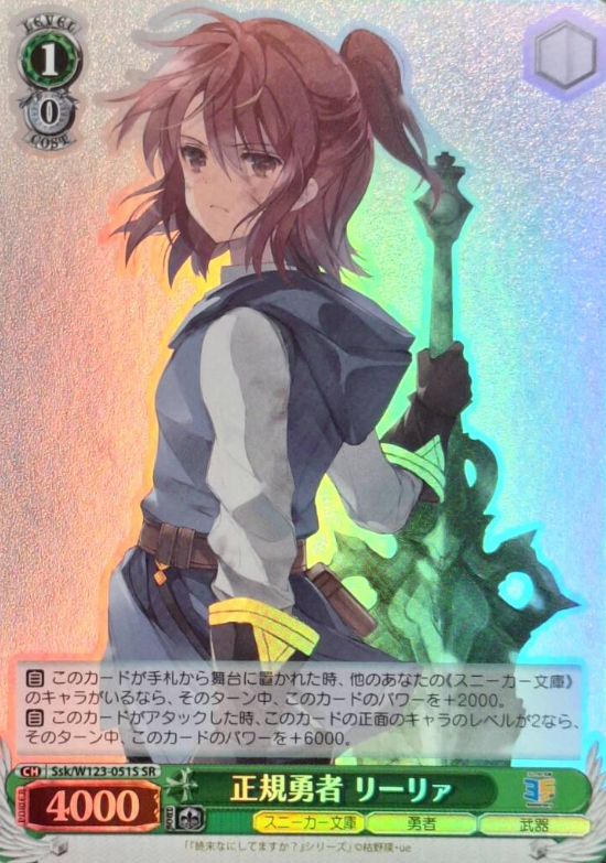 Ssk/W123-051S SR Lillia