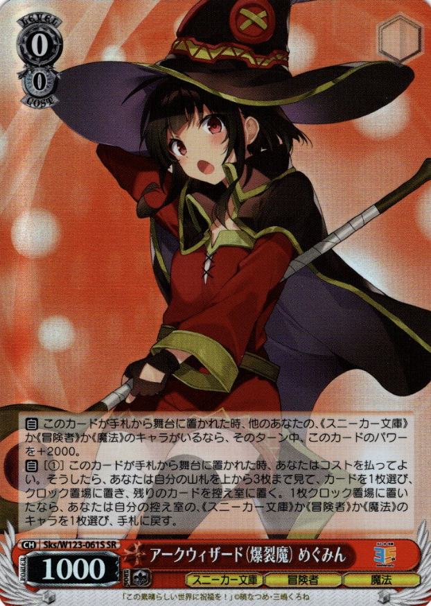 Sks/W123-061S SR Megumin